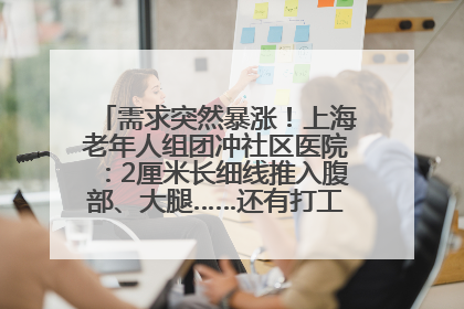 需求突然暴涨！上海老年人组团冲社区医院：2厘米长细线推入腹部、大腿……还有打工人下班顺便减肥