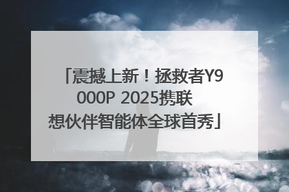 震撼上新！拯救者Y9000P 2025携联想伙伴智能体全球首秀