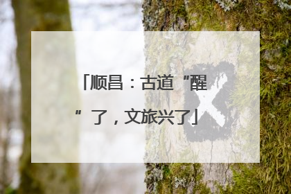 顺昌：古道“醒”了，文旅兴了