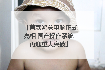 首款鸿蒙电脑正式亮相 国产操作系统再迎重大突破