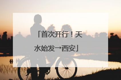 首次开行！天水始发→西安