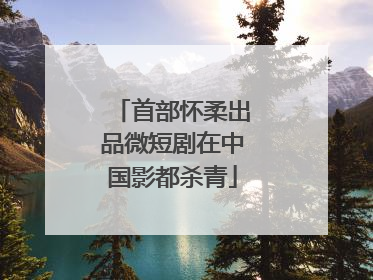 首部怀柔出品微短剧在中国影都杀青