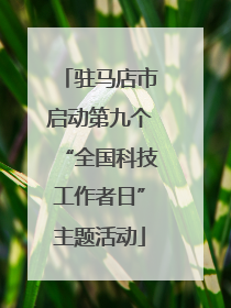 驻马店市启动第九个“全国科技工作者日”主题活动
