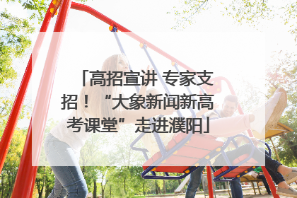 高招宣讲 专家支招！“大象新闻新高考课堂”走进濮阳