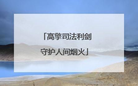 高擎司法利剑 守护人间烟火