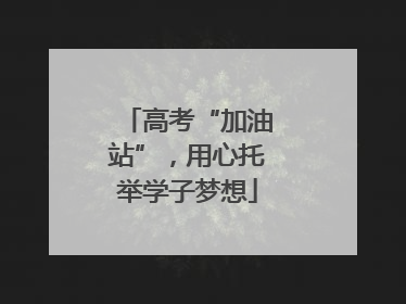 高考“加油站”，用心托举学子梦想