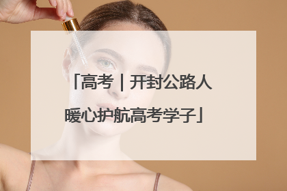 高考｜开封公路人暖心护航高考学子