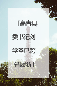 高青县委书记刘学圣已跨省履新