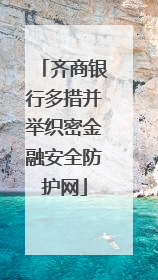 齐商银行多措并举织密金融安全防护网