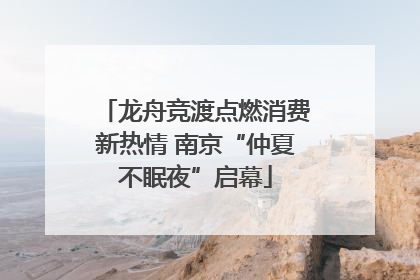 龙舟竞渡点燃消费新热情 南京“仲夏不眠夜”启幕