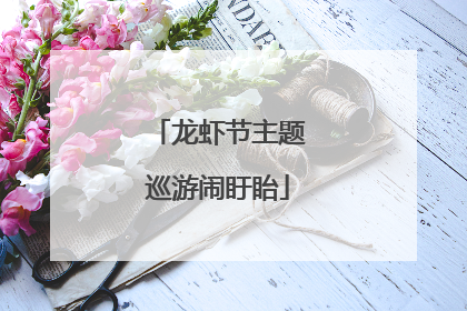 龙虾节主题巡游闹盱眙