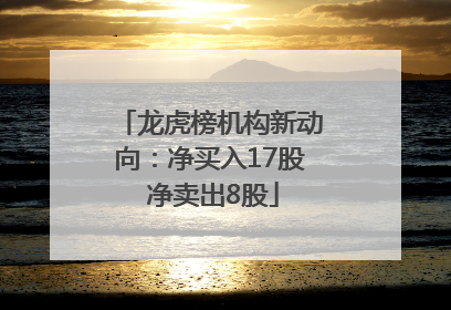 龙虎榜机构新动向：净买入17股 净卖出8股