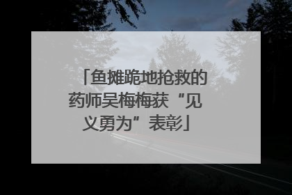 鱼摊跪地抢救的药师吴梅梅获“见义勇为”表彰