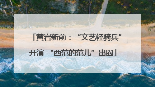 黄岩新前：“文艺轻骑兵”开演 “西范的范儿”出圈