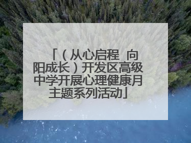（从心启程  向阳成长）开发区高级中学开展心理健康月主题系列活动