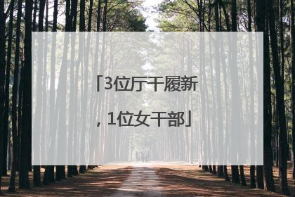 3位厅干履新，1位女干部