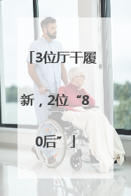 3位厅干履新，2位“80后”