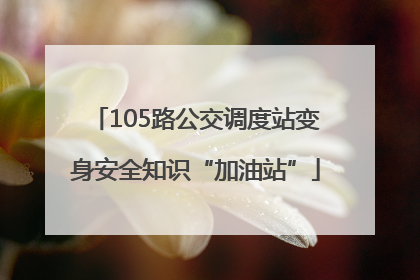 105路公交调度站变身安全知识“加油站”