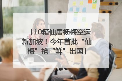 10箱仙居杨梅空运新加坡！今年首批“仙梅”抢“鲜”出国