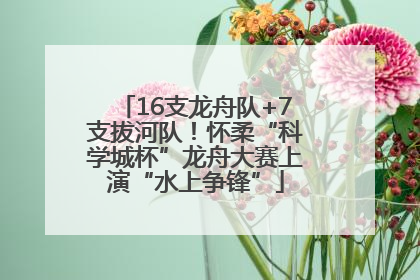 16支龙舟队+7支拔河队！怀柔“科学城杯”龙舟大赛上演“水上争锋”
