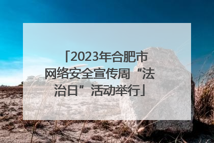 2023年合肥市网络安全宣传周“法治日”活动举行