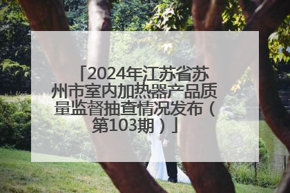 2024年江苏省苏州市室内加热器产品质量监督抽查情况发布（第103期）