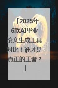 2025年6款AI毕业论文生成工具对比！谁才是真正的王者？