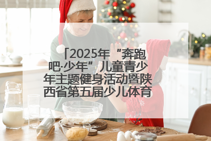 2025年“奔跑吧·少年”儿童青少年主题健身活动暨陕西省第五届少儿体育嘉年华活动启动