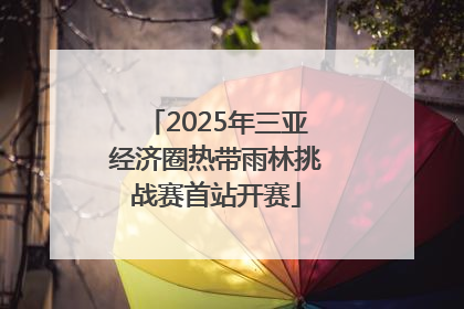 2025年三亚经济圈热带雨林挑战赛首站开赛