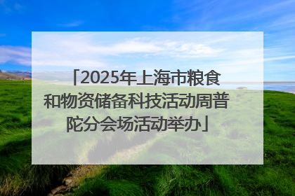 2025年上海市粮食和物资储备科技活动周普陀分会场活动举办