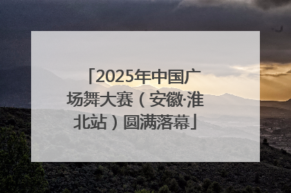 2025年中国广场舞大赛（安徽·淮北站）圆满落幕