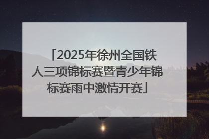 2025年徐州全国铁人三项锦标赛暨青少年锦标赛雨中激情开赛