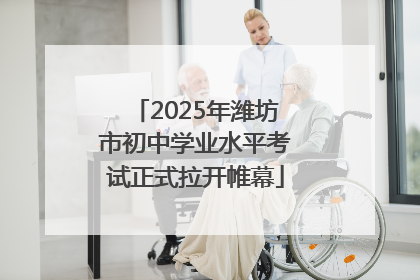 2025年潍坊市初中学业水平考试正式拉开帷幕
