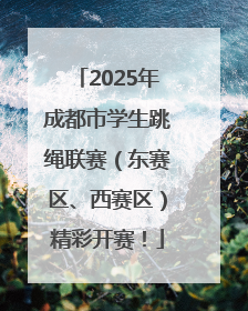 2025年成都市学生跳绳联赛（东赛区、西赛区）精彩开赛！