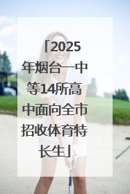 2025年烟台一中等14所高中面向全市招收体育特长生
