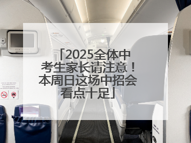 2025全体中考生家长请注意！本周日这场中招会看点十足