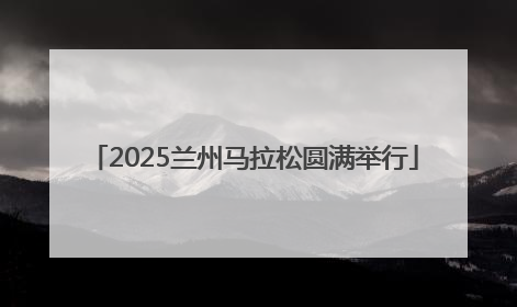 2025兰州马拉松圆满举行