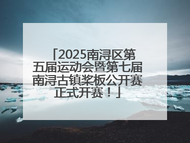 2025南浔区第五届运动会暨第七届南浔古镇桨板公开赛正式开赛！