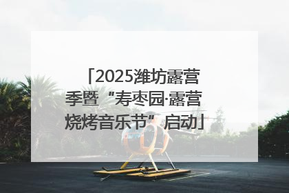 2025潍坊露营季暨“寿枣园·露营烧烤音乐节”启动