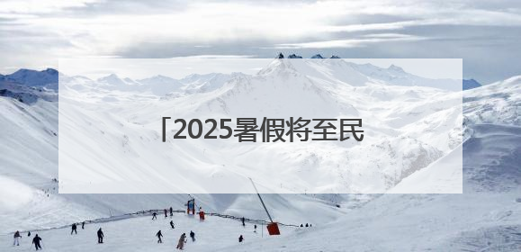 2025暑假将至民警为不同年龄段学生送上专属“安全锦囊”