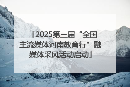 2025第三届“全国主流媒体河南教育行”融媒体采风活动启动