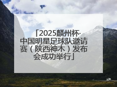 2025麟州杯·中国明星足球队邀请赛（陕西神木）发布会成功举行