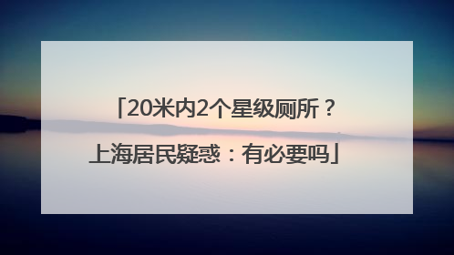 20米内2个星级厕所？上海居民疑惑：有必要吗