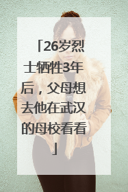 26岁烈士牺牲3年后，父母想去他在武汉的母校看看