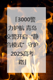3000警力护航 青岛交警开启“静音模式”守护2025高考路