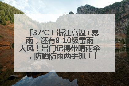 37℃！浙江高温+暴雨，还有8-10级雷雨大风！出门记得带晴雨伞，防晒防雨两手抓！