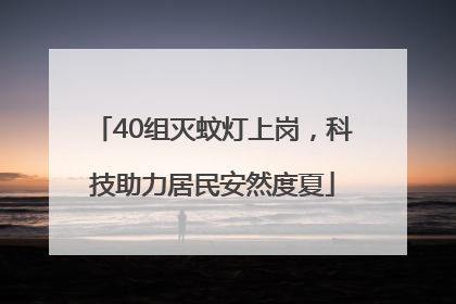 40组灭蚊灯上岗，科技助力居民安然度夏