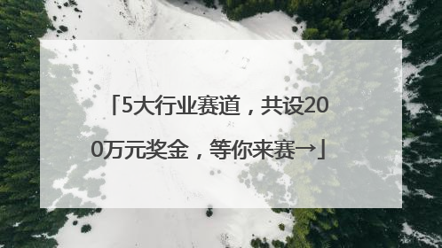 5大行业赛道，共设200万元奖金，等你来赛→