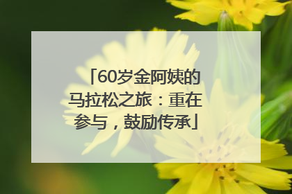 60岁金阿姨的马拉松之旅：重在参与，鼓励传承