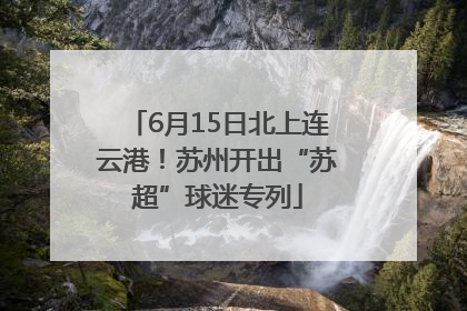 6月15日北上连云港！苏州开出“苏超”球迷专列